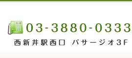 03-3880-0333 西新井駅西口 パサージオ3F