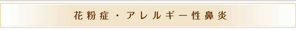 花粉症・アレルギー性鼻炎