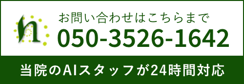 お問い合わせはこちらまで　050-3526-1642　当院のAIスタッフが24時間対応