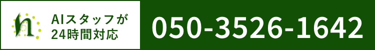 AIスタッフが24時間対応　050-3526-1642