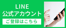 LINE公式アカウント
