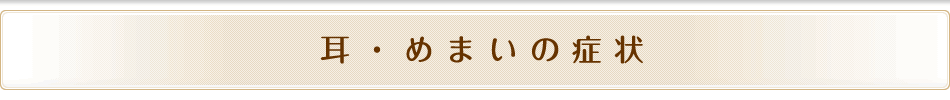 耳・めまいの症状