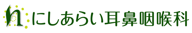 耳鼻咽喉科、アレルギー科、小児耳鼻咽喉科、気管食道耳鼻咽喉科 にしあらい耳鼻咽喉科