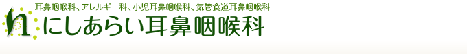 耳鼻咽喉科、アレルギー科、小児耳鼻咽喉科、気管食道耳鼻咽喉科 にしあらい耳鼻咽喉科