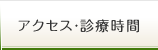 アクセス・診療時間