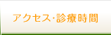 アクセス・診療時間