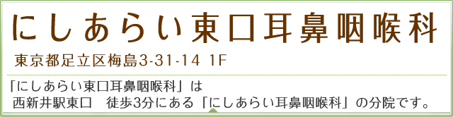 にしあらい東口耳鼻咽喉科