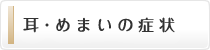 耳・めまいの症状