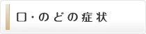 口・のどの症状