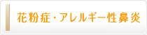 花粉症・アレルギー性鼻炎