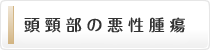 頭頸部の悪性腫瘍